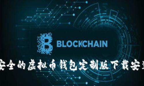 高效安全的虚拟币钱包定制版下载安装教程