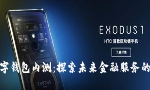 建行数字钱包内测：探索未来金融服务的新体验