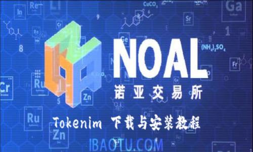 Tokenim 下载与安装教程
