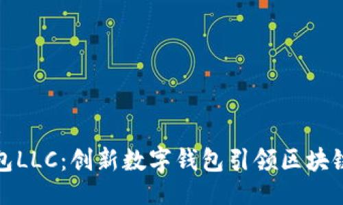 ### 
tP钱包LLC：创新数字钱包引领区块链时代