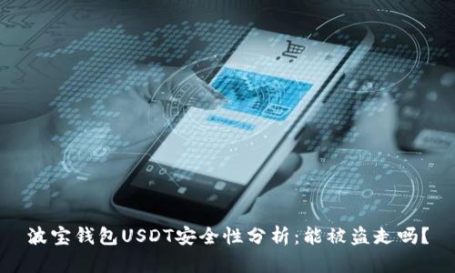 波宝钱包USDT安全性分析：能被盗走吗？