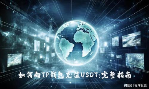 如何向TP钱包充值USDT：完整指南