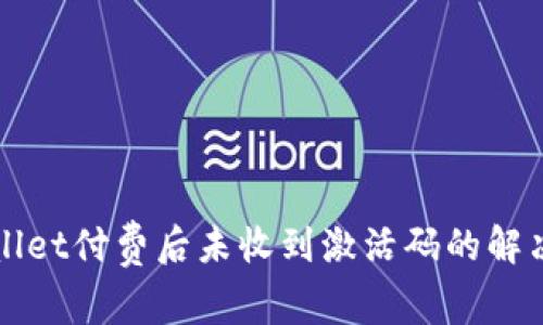 TPWallet付费后未收到激活码的解决方案