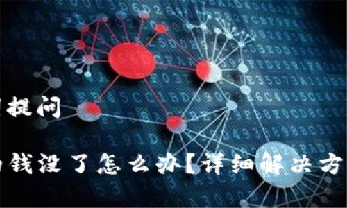 内容与关键词提问

tpwallet里的钱没了怎么办？详细解决方案与用户指南