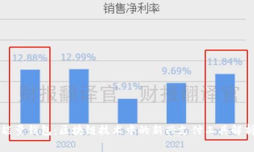 能量钱包：区块链技术中的新兴支付工具解析