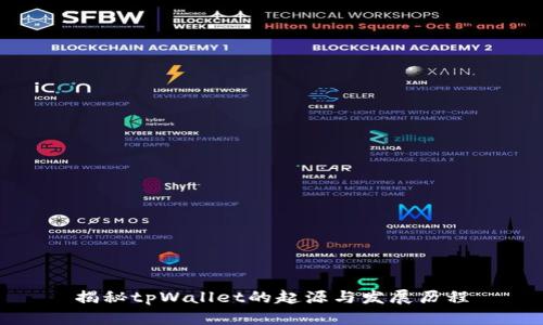 揭秘tpWallet的起源与发展历程