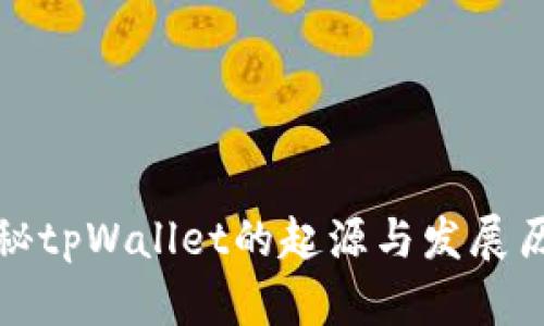 揭秘tpWallet的起源与发展历程