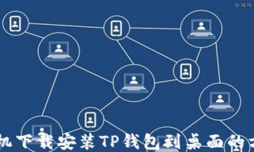 
手机下载安装TP钱包到桌面的方法