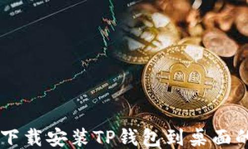 
手机下载安装TP钱包到桌面的方法