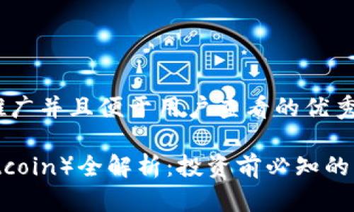 思考一个推广并且便于用户查看的优秀

比特币（Bitcoin）全解析：投资前必知的知识与技巧