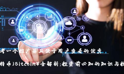 思考一个推广并且便于用户查看的优秀

比特币（Bitcoin）全解析：投资前必知的知识与技巧