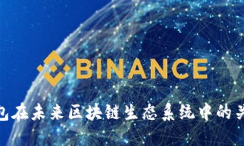 EOA钱包在未来区块链生态系统中的关键作用