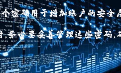 在讨论TPWallet（TP钱包）时，通常会涉及到几个主要的密码或安全信息，这些信息对于保护用户的资产和交易非常重要。TPWallet主要包含以下几种密码：

1. **交易密码（Transaction Password）**：这是用户在进行交易时需要输入的密码，用于确认和保护交易的安全性。交易密码通常设置在钱包的安全设置中，用户在每次进行转账或其他涉及资金的操作时，都需要输入这一密码。

2. **助记词（Mnemonic Phrase）**：在创建TPWallet时，用户会生成一组助记词，它通常由12个或24个单词组成。助记词是恢复钱包和访问资产的关键。用户必须妥善保管这些助记词，一旦遗失，将无法找回钱包中的资产。

3. **登录密码（Login Password）**：有些情况下，TPWallet也会要求用户设置一个登录密码，以保护其账户的安全。这个密码是用户访问TPWallet应用时使用的，用于确保只有授权用户可以访问其账户和查看资产。

4. **二次验证密码（Two-Factor Authentication Password）**：如果用户选择启用二次验证，这个密码用于增加账户的安全层。用户在登录或者执行某些操作时，需要提供二次验证信息，比如短信验证码或App验证信息。

总结来说，TPWallet通常涉及交易密码、助记词、登录密码和可能的二次验证密码。用户在使用钱包时，务必要妥善管理这些密码，确保资产的安全。

如果您有其他关于TPWallet或密码管理的问题，欢迎进一步提问！