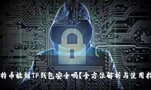 比特币放到TP钱包安全吗？全方位解析与使用指南