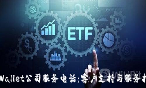  
TPWallet公司服务电话：客户支持与服务指南
