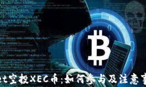 
tpwallet空投XEC币：如何参与及注意事项详解