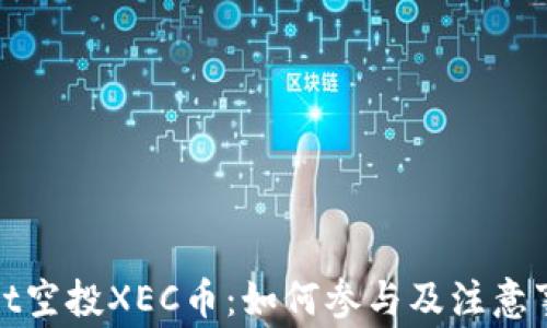 
tpwallet空投XEC币：如何参与及注意事项详解
