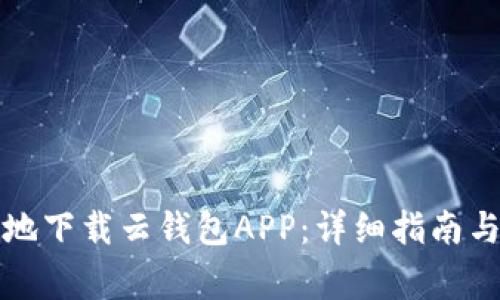 如何安全便捷地下载云钱包APP:详细指南与常见问题解答