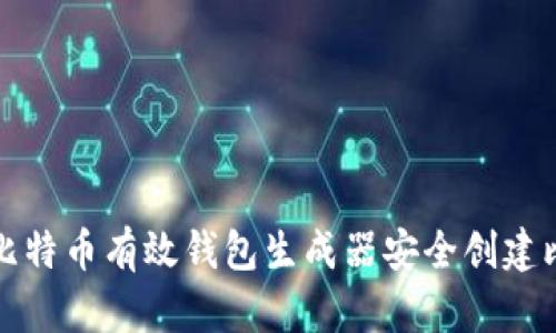 如何使用比特币有效钱包生成器安全创建比特币钱包