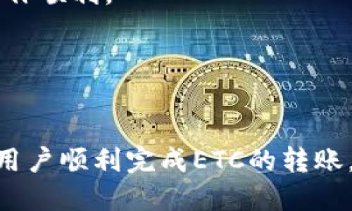 baioti如何将ETC转入Tokenim平台：详细指南/baioti
ETC, Tokenim, 数字货币, 转账指南/guanjianci

## 内容主体大纲

1. **引言**
   - 数字货币的迅猛发展
   - ETC与Tokenim平台的简介

2. **什么是Ethereum Classic（ETC）**
   - ETC的起源与发展
   - ETC的特点与优势

3. **Tokenim平台概述**
   - Tokenim的定位与功能
   - Tokenim的安全性与用户体验

4. **准备工作**
   - 创建Tokenim账户
   - 检查ETC钱包与余额

5. **转账步骤详解**
   - 从ETC钱包获取转账地址
   - 在Tokenim平台中进行转账操作
   - 确认转账信息

6. **转账注意事项**
   - 网络拥堵时的处理
   - 交易费用的计算

7. **转账后如何查询交易状态**
   - 使用区块浏览器查询交易
   - Tokenim平台的交易记录

8. **常见问题解答**
   - 解决用户在转账过程中的疑惑

9. **结论**
   - 总结ETC转入Tokenim的整体流程
   - 提醒用户注意的事项

---

## 正文内容

### 引言

随着数字货币的快速崛起，越来越多的人开始参与到这一新兴市场中。其中，以太坊经典（Ethereum Classic，简称ETC）作为以太坊的一个重要分支，逐渐受到更多投资者关注。而Tokenim作为一个新兴的数字资产交易平台，为用户提供了便捷的交易服务。本文将为您详细介绍如何将ETC转入Tokenim平台，帮助您更好地掌握这一流程。


### 什么是Ethereum Classic（ETC）
ETC的起源与发展

Ethereum Classic（ETC）是以太坊（Ethereum）的一种分叉版本，诞生于2016年。当时，由于一项名为The DAO的智能合约出现了重大漏洞，导致大量资金被盗。为了弥补这一损失，以太坊社区决定进行硬分叉，恢复被盗的资金。这次硬分叉导致了以太坊（ETH）与以太坊经典（ETC）的分裂。ETC坚持原始以太坊的理念，认为区块链应保持不可篡改的特性，任何的修改都应由社区共识决定。


ETC的特点与优势

ETC作为一种去中心化的数字货币，具有许多特点和优势。首先，ETC的总供应量固定，抵御通货膨胀。其次，ETC拥有强大的智能合约功能，非常适合开发去中心化应用（DApp）。此外，ETC相较于许多竞争币，交易速度快且交易费用低，能够为用户提供良好的交易体验。


### Tokenim平台概述
Tokenim的定位与功能

Tokenim是一家致力于为用户提供安全合规的数字资产交易服务的平台。该平台支持多种数字货币的交易，并且以用户体验为中心，力求为用户提供简单、便捷的操作界面。无论是新手还是资深交易者，都能在Tokenim上找到适合自己的交易方式。


Tokenim的安全性与用户体验

在数字资产交易中，安全性是用户最关心的问题之一。Tokenim平台通过多重身份验证及冷存储等安全措施，保障用户资产的安全。同时，平台的界面友好，支持多种语言，极大的提升了用户的使用体验。


### 准备工作
创建Tokenim账户

在进行ETC转账之前，用户需要先在Tokenim平台注册账户。用户可以通过手机或邮箱注册，填写相关信息，并设置强密码以确保账户的安全。注册成功后，系统会自动引导用户完成身份验证。身份验证完成后，用户将获得完整的交易权限。


检查ETC钱包与余额

在转账之前，用户需确保自己拥有足够的ETC余额。用户可以通过ETC钱包软件或区块浏览器查询自己的余额，并确认钱包的私钥安全无误。


### 转账步骤详解
从ETC钱包获取转账地址

在Tokenim平台中，用户需要先找到自己的ETC转账地址。登录Tokenim账户后，在钱包管理界面选择“充值”，系统将自动生成一个ETC地址。用户需要复制该地址以便在钱包中进行转账操作。


在Tokenim平台中进行转账操作

接下来，用户需要打开自己的ETC钱包，选择“发送”功能，粘贴之前复制的Tokenim转账地址，输入转账金额，确认无误后提交转账请求。此时钱包会自动计算并提示相关的交易费用。


确认转账信息

在确认交易信息时，用户需要再次仔细检查转账地址和金额，确保无误后确认支付。一旦交易提交，将无法撤回，因此确认信息的准确性非常重要。


### 转账注意事项
网络拥堵时的处理

在网络繁忙时期，ETC的交易可能会受到一定影响，导致转账延迟。在这种情况下，用户可以选择调整交易费用，以提高交易的优先级。了解市场动态，灵活调整，可以有效避免长时间等待提现的情况。


交易费用的计算

在进行ETC转账时，交易费用通常由矿工费组成。用户在选择转账金额时，也应考虑相关的矿工费。不同钱包计算的费用可能存在差异，因此在进行任何转账前，建议提前查看相关费用信息和市场行情，以制定合理的转账计划。


### 转账后如何查询交易状态
使用区块浏览器查询交易

在ETC转账完成后，用户可以通过区块浏览器来查询交易状态。用户需要复制转账的交易ID（TxID），然后粘贴到ETC区块浏览器中搜索。通过区块浏览器，用户可以实时追踪交易确认情况以及网络拥堵状态。


Tokenim平台的交易记录

同时，Tokenim平台也提供了交易记录查询功能。用户可以登录账户，在“交易历史”中查看到自己所有的充值及提现记录。这为用户的资产管理提供了便利，确保交易透明可追溯。


### 常见问题解答
如何处理转账失败的情况？

如果用户在转账过程中遇到失败的情况，首先要检查转账记录是否有误，包括地址是否正确、余额是否足够等。如果确认信息无误，用户可以联系客服获取帮助，提供相关的转账信息，以便快速解决问题。


在Tokenim平台充值ETC需要多长时间？

ETC的充值时间通常取决于当前的网络状态以及矿工的确认速度。一般情况下，确认一笔ETC交易需要6个区块的确认，正常情况下大约需要10-20分钟。如果网络较为拥堵，时间可能会延长。


如何确保我的ETC安全？

为了保障您的ETC资产安全，建议使用冷钱包存储大额资产，并开启双重身份验证。同时，定期更换密码，确保您的交易环境安全，避免使用公共网络进行交易，保持警惕，以防止钓鱼攻击。


转入Tokenim的ETC会产生税收吗？

关于数字资产的税收问题，不同国家和地区的政策各不相同。一般而言，任何形式的数字资产交易可能都涉及税务问题，建议用户在进行交易前咨询专业的税务顾问，确保合规操作。


Tokenim平台的提现流程是什么样的？

在Tokenim平台内，用户可以轻松发起提现，进入“提现”页面选择ETC，并填写提现金额，确保账户有足够余额并满足最低提现要求。提交请求后，系统会处理提现，通常需要几分钟到数小时不等的时间，具体取决于网络状态及平台的处理速度。


如果我忘记了Tokenim账户密码怎么办？

忘记密码的用户可以通过Tokenim提供的找回密码功能进行重置。通常需要通过手机验证或邮箱验证来完成身份确认，确保账户安全。重置后，用户需设置新的密码以便继续使用账户。


是否可以通过Tokenim平台直接转账到其他钱包？

Tokenim平台支持提现到用户的外部ETC钱包。用户只需在“提现”页面填写相应外部钱包地址及提现金额，即可完成转账。详细的提现步骤可以参考Tokenim官网的帮助文档，确保操作顺利。


### 结论

通过以上内容，我们详细阐述了如何将ETC转入Tokenim平台的整个流程。从准备工作到实际转账，再到注意事项及后续的查询步骤，每一步都至关重要。希望这些信息能够帮助更多用户顺利完成ETC的转账。如果在过程中遇到问题，别忘了及时与平台客服联系，确保资产安全。投资数字货币需谨慎，祝您在Tokenim的交易愉快！

