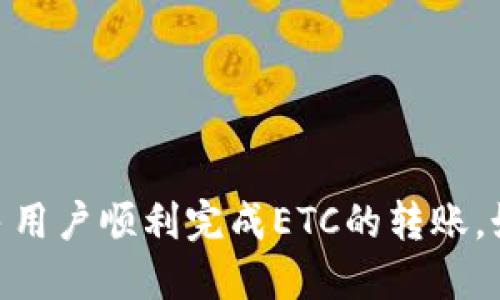 baioti如何将ETC转入Tokenim平台：详细指南/baioti
ETC, Tokenim, 数字货币, 转账指南/guanjianci

## 内容主体大纲

1. **引言**
   - 数字货币的迅猛发展
   - ETC与Tokenim平台的简介

2. **什么是Ethereum Classic（ETC）**
   - ETC的起源与发展
   - ETC的特点与优势

3. **Tokenim平台概述**
   - Tokenim的定位与功能
   - Tokenim的安全性与用户体验

4. **准备工作**
   - 创建Tokenim账户
   - 检查ETC钱包与余额

5. **转账步骤详解**
   - 从ETC钱包获取转账地址
   - 在Tokenim平台中进行转账操作
   - 确认转账信息

6. **转账注意事项**
   - 网络拥堵时的处理
   - 交易费用的计算

7. **转账后如何查询交易状态**
   - 使用区块浏览器查询交易
   - Tokenim平台的交易记录

8. **常见问题解答**
   - 解决用户在转账过程中的疑惑

9. **结论**
   - 总结ETC转入Tokenim的整体流程
   - 提醒用户注意的事项

---

## 正文内容

### 引言

随着数字货币的快速崛起，越来越多的人开始参与到这一新兴市场中。其中，以太坊经典（Ethereum Classic，简称ETC）作为以太坊的一个重要分支，逐渐受到更多投资者关注。而Tokenim作为一个新兴的数字资产交易平台，为用户提供了便捷的交易服务。本文将为您详细介绍如何将ETC转入Tokenim平台，帮助您更好地掌握这一流程。


### 什么是Ethereum Classic（ETC）
ETC的起源与发展

Ethereum Classic（ETC）是以太坊（Ethereum）的一种分叉版本，诞生于2016年。当时，由于一项名为The DAO的智能合约出现了重大漏洞，导致大量资金被盗。为了弥补这一损失，以太坊社区决定进行硬分叉，恢复被盗的资金。这次硬分叉导致了以太坊（ETH）与以太坊经典（ETC）的分裂。ETC坚持原始以太坊的理念，认为区块链应保持不可篡改的特性，任何的修改都应由社区共识决定。


ETC的特点与优势

ETC作为一种去中心化的数字货币，具有许多特点和优势。首先，ETC的总供应量固定，抵御通货膨胀。其次，ETC拥有强大的智能合约功能，非常适合开发去中心化应用（DApp）。此外，ETC相较于许多竞争币，交易速度快且交易费用低，能够为用户提供良好的交易体验。


### Tokenim平台概述
Tokenim的定位与功能

Tokenim是一家致力于为用户提供安全合规的数字资产交易服务的平台。该平台支持多种数字货币的交易，并且以用户体验为中心，力求为用户提供简单、便捷的操作界面。无论是新手还是资深交易者，都能在Tokenim上找到适合自己的交易方式。


Tokenim的安全性与用户体验

在数字资产交易中，安全性是用户最关心的问题之一。Tokenim平台通过多重身份验证及冷存储等安全措施，保障用户资产的安全。同时，平台的界面友好，支持多种语言，极大的提升了用户的使用体验。


### 准备工作
创建Tokenim账户

在进行ETC转账之前，用户需要先在Tokenim平台注册账户。用户可以通过手机或邮箱注册，填写相关信息，并设置强密码以确保账户的安全。注册成功后，系统会自动引导用户完成身份验证。身份验证完成后，用户将获得完整的交易权限。


检查ETC钱包与余额

在转账之前，用户需确保自己拥有足够的ETC余额。用户可以通过ETC钱包软件或区块浏览器查询自己的余额，并确认钱包的私钥安全无误。


### 转账步骤详解
从ETC钱包获取转账地址

在Tokenim平台中，用户需要先找到自己的ETC转账地址。登录Tokenim账户后，在钱包管理界面选择“充值”，系统将自动生成一个ETC地址。用户需要复制该地址以便在钱包中进行转账操作。


在Tokenim平台中进行转账操作

接下来，用户需要打开自己的ETC钱包，选择“发送”功能，粘贴之前复制的Tokenim转账地址，输入转账金额，确认无误后提交转账请求。此时钱包会自动计算并提示相关的交易费用。


确认转账信息

在确认交易信息时，用户需要再次仔细检查转账地址和金额，确保无误后确认支付。一旦交易提交，将无法撤回，因此确认信息的准确性非常重要。


### 转账注意事项
网络拥堵时的处理

在网络繁忙时期，ETC的交易可能会受到一定影响，导致转账延迟。在这种情况下，用户可以选择调整交易费用，以提高交易的优先级。了解市场动态，灵活调整，可以有效避免长时间等待提现的情况。


交易费用的计算

在进行ETC转账时，交易费用通常由矿工费组成。用户在选择转账金额时，也应考虑相关的矿工费。不同钱包计算的费用可能存在差异，因此在进行任何转账前，建议提前查看相关费用信息和市场行情，以制定合理的转账计划。


### 转账后如何查询交易状态
使用区块浏览器查询交易

在ETC转账完成后，用户可以通过区块浏览器来查询交易状态。用户需要复制转账的交易ID（TxID），然后粘贴到ETC区块浏览器中搜索。通过区块浏览器，用户可以实时追踪交易确认情况以及网络拥堵状态。


Tokenim平台的交易记录

同时，Tokenim平台也提供了交易记录查询功能。用户可以登录账户，在“交易历史”中查看到自己所有的充值及提现记录。这为用户的资产管理提供了便利，确保交易透明可追溯。


### 常见问题解答
如何处理转账失败的情况？

如果用户在转账过程中遇到失败的情况，首先要检查转账记录是否有误，包括地址是否正确、余额是否足够等。如果确认信息无误，用户可以联系客服获取帮助，提供相关的转账信息，以便快速解决问题。


在Tokenim平台充值ETC需要多长时间？

ETC的充值时间通常取决于当前的网络状态以及矿工的确认速度。一般情况下，确认一笔ETC交易需要6个区块的确认，正常情况下大约需要10-20分钟。如果网络较为拥堵，时间可能会延长。


如何确保我的ETC安全？

为了保障您的ETC资产安全，建议使用冷钱包存储大额资产，并开启双重身份验证。同时，定期更换密码，确保您的交易环境安全，避免使用公共网络进行交易，保持警惕，以防止钓鱼攻击。


转入Tokenim的ETC会产生税收吗？

关于数字资产的税收问题，不同国家和地区的政策各不相同。一般而言，任何形式的数字资产交易可能都涉及税务问题，建议用户在进行交易前咨询专业的税务顾问，确保合规操作。


Tokenim平台的提现流程是什么样的？

在Tokenim平台内，用户可以轻松发起提现，进入“提现”页面选择ETC，并填写提现金额，确保账户有足够余额并满足最低提现要求。提交请求后，系统会处理提现，通常需要几分钟到数小时不等的时间，具体取决于网络状态及平台的处理速度。


如果我忘记了Tokenim账户密码怎么办？

忘记密码的用户可以通过Tokenim提供的找回密码功能进行重置。通常需要通过手机验证或邮箱验证来完成身份确认，确保账户安全。重置后，用户需设置新的密码以便继续使用账户。


是否可以通过Tokenim平台直接转账到其他钱包？

Tokenim平台支持提现到用户的外部ETC钱包。用户只需在“提现”页面填写相应外部钱包地址及提现金额，即可完成转账。详细的提现步骤可以参考Tokenim官网的帮助文档，确保操作顺利。


### 结论

通过以上内容，我们详细阐述了如何将ETC转入Tokenim平台的整个流程。从准备工作到实际转账，再到注意事项及后续的查询步骤，每一步都至关重要。希望这些信息能够帮助更多用户顺利完成ETC的转账。如果在过程中遇到问题，别忘了及时与平台客服联系，确保资产安全。投资数字货币需谨慎，祝您在Tokenim的交易愉快！
