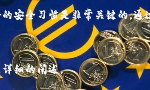 baioti以太坊钱包注册与登录：全面指南/baioti
以太坊钱包, 注册, 登录, 加密货币/guanjianci

### 内容大纲

1. **引言**
   - 以太坊钱包的概述
   - 为什么需要以太坊钱包

2. **以太坊钱包类型**
   - 热钱包 vs 冷钱包
   - 常见的以太坊钱包推荐

3. **如何选择合适的以太坊钱包**
   - 安全性、易用性和功能
   - 不同需求用户的选择建议

4. **以太坊钱包注册过程**
   - 第一步：访问钱包官方网站
   - 第二步：填写注册信息
   - 第三步：设置密码与安全问题
   - 第四步：验证你的邮箱

5. **以太坊钱包登录步骤**
   - 输入账号和密码
   - 二步验证流程
   - 登录后的界面介绍

6. **如何保护你的以太坊钱包账号**
   - 强密码的设置与管理
   - 启用二步验证的重要性
   - 定期更新与安全检查

7. **常见问题解答**
   - 如何找回遗失的密码？
   - 如何处理以太坊钱包无法登录的情况？
   - 如何迁移以太坊钱包到新设备？

8. **总结**
   - 以太坊钱包使用注意事项
   - 良好的安全习惯

---

### 正文内容

#### 1. 引言

随着加密货币的普及，以太坊作为全球第二大数字货币，不仅应用广泛，还吸引了许多投资者。而以太坊钱包则是储存、管理和交易以太坊资产的必备工具。因此，了解如何注册和登录以太坊钱包，不仅对新手入门至关重要，也有助于更好地保护和使用个人资产。

#### 2. 以太坊钱包类型

热钱包 vs 冷钱包
以太坊钱包可以分为热钱包和冷钱包。热钱包是指在线钱包，用户可以通过网络进行快速交易，这种钱包的使用方便，但相对安全性较低；而冷钱包则是离线存储，通常用来保存大额资产，安全性高，但使用起来比较繁琐。

常见的以太坊钱包推荐
在以太坊钱包中，常见的有MetaMask、MyEtherWallet（MEW）、Ledger等。MetaMask是一款以太坊和ERC20代币的浏览器扩展，操作简单；而Ledger是一种硬件钱包，适合长期持有多种加密货币的用户。

#### 3. 如何选择合适的以太坊钱包

安全性、易用性和功能
选择以太坊钱包时，安全性始终是第一考量。用户可以了解该钱包的加密技术、是否支持二步验证等，同时考虑易用性与功能，例如是否支持手机应用、是否具备去中心化交易所功能等。

不同需求用户的选择建议
对于刚入门的新手用户，建议选择操作简单的热钱包；而对于长期持有加密资产的用户，则可以考虑使用硬件钱包，以确保资产安全。

#### 4. 以太坊钱包注册过程

第一步：访问钱包官方网站
首先，用户需要访问以太坊钱包的官方网站，确保网址正确，以避免钓鱼网站。

第二步：填写注册信息
在注册页面，用户需要提供一些基本信息，如邮箱地址和用户名。建议使用一个全新的邮箱，以避免与其它账户的混淆。

第三步：设置密码与安全问题
用户需要设置一个强密码，建议包含字母、数字与特殊符号。同时，设置安全问题可以在账户遇到问题时提供帮助。

第四步：验证你的邮箱
注册完成后，系统通常会向用户提供的邮箱发送一封验证邮件，用户需要点击邮件中的链接完成邮箱验证，才能正式使用钱包账号。

#### 5. 以太坊钱包登录步骤

输入账号和密码
完成注册后，用户可以在钱包的登录页面输入注册时的账号和密码。如果启用了二步验证，系统还会要求输入相应的验证码。

二步验证流程
二步验证不仅提高了安全性，还能有效防止盗号行为。因此，用户在登录时确保能顺利完成二步验证是相当重要的。

登录后的界面介绍
成功登录后，用户将进入钱包主页，可以查看当前资产、交易记录等信息，掌握个人财务状况。

#### 6. 如何保护你的以太坊钱包账号

强密码的设置与管理
设置强密码是保护账户的第一步。建议定期更新密码，并避免使用过于简单的信息，如生日、手机号等。

启用二步验证的重要性
开启二步验证后，即使密码泄露，黑客也仍然无法登录账户，因此，尽量启用此功能。

定期更新与安全检查
用户应定期查看安全设置，确保没有异常活动，并更新相关信息，防止遭受安全威胁。

#### 7. 常见问题解答

如何找回遗失的密码？
如果用户忘记了钱包密码，通常可以通过输入正确的邮箱地址，并根据系统提示处理找回流程，比如通过邮箱重置密码等。但有些冷钱包可能无法恢复，需谨慎保存私钥。

如何处理以太坊钱包无法登录的情况？
如果出现无法登录的情况，可以尝试重置密码，若依然无法登录，需要检查网络连接或联系客服进行解决。

如何迁移以太坊钱包到新设备？
用户可以通过导入私钥或助记词将钱包迁移到新设备，但建议在安全的环境下进行，以防信息被窃取。

#### 8. 总结

通过此次指南，用户应该对以太坊钱包的注册、登录及安全保护有了全面了解。在使用过程中，始终保持警惕和良好的安全习惯是非常关键的。通过合理的选择和有效管理，用户能够更加安全、放心地使用以太坊钱包。

---

以上内容为大纲和详细介绍，包括每个部分的结构和更多细节，如有任何需要扩展的地方，请随时告知，以便进行更详细的阐述。