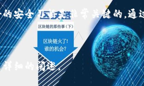 baioti以太坊钱包注册与登录：全面指南/baioti
以太坊钱包, 注册, 登录, 加密货币/guanjianci

### 内容大纲

1. **引言**
   - 以太坊钱包的概述
   - 为什么需要以太坊钱包

2. **以太坊钱包类型**
   - 热钱包 vs 冷钱包
   - 常见的以太坊钱包推荐

3. **如何选择合适的以太坊钱包**
   - 安全性、易用性和功能
   - 不同需求用户的选择建议

4. **以太坊钱包注册过程**
   - 第一步：访问钱包官方网站
   - 第二步：填写注册信息
   - 第三步：设置密码与安全问题
   - 第四步：验证你的邮箱

5. **以太坊钱包登录步骤**
   - 输入账号和密码
   - 二步验证流程
   - 登录后的界面介绍

6. **如何保护你的以太坊钱包账号**
   - 强密码的设置与管理
   - 启用二步验证的重要性
   - 定期更新与安全检查

7. **常见问题解答**
   - 如何找回遗失的密码？
   - 如何处理以太坊钱包无法登录的情况？
   - 如何迁移以太坊钱包到新设备？

8. **总结**
   - 以太坊钱包使用注意事项
   - 良好的安全习惯

---

### 正文内容

#### 1. 引言

随着加密货币的普及，以太坊作为全球第二大数字货币，不仅应用广泛，还吸引了许多投资者。而以太坊钱包则是储存、管理和交易以太坊资产的必备工具。因此，了解如何注册和登录以太坊钱包，不仅对新手入门至关重要，也有助于更好地保护和使用个人资产。

#### 2. 以太坊钱包类型

热钱包 vs 冷钱包
以太坊钱包可以分为热钱包和冷钱包。热钱包是指在线钱包，用户可以通过网络进行快速交易，这种钱包的使用方便，但相对安全性较低；而冷钱包则是离线存储，通常用来保存大额资产，安全性高，但使用起来比较繁琐。

常见的以太坊钱包推荐
在以太坊钱包中，常见的有MetaMask、MyEtherWallet（MEW）、Ledger等。MetaMask是一款以太坊和ERC20代币的浏览器扩展，操作简单；而Ledger是一种硬件钱包，适合长期持有多种加密货币的用户。

#### 3. 如何选择合适的以太坊钱包

安全性、易用性和功能
选择以太坊钱包时，安全性始终是第一考量。用户可以了解该钱包的加密技术、是否支持二步验证等，同时考虑易用性与功能，例如是否支持手机应用、是否具备去中心化交易所功能等。

不同需求用户的选择建议
对于刚入门的新手用户，建议选择操作简单的热钱包；而对于长期持有加密资产的用户，则可以考虑使用硬件钱包，以确保资产安全。

#### 4. 以太坊钱包注册过程

第一步：访问钱包官方网站
首先，用户需要访问以太坊钱包的官方网站，确保网址正确，以避免钓鱼网站。

第二步：填写注册信息
在注册页面，用户需要提供一些基本信息，如邮箱地址和用户名。建议使用一个全新的邮箱，以避免与其它账户的混淆。

第三步：设置密码与安全问题
用户需要设置一个强密码，建议包含字母、数字与特殊符号。同时，设置安全问题可以在账户遇到问题时提供帮助。

第四步：验证你的邮箱
注册完成后，系统通常会向用户提供的邮箱发送一封验证邮件，用户需要点击邮件中的链接完成邮箱验证，才能正式使用钱包账号。

#### 5. 以太坊钱包登录步骤

输入账号和密码
完成注册后，用户可以在钱包的登录页面输入注册时的账号和密码。如果启用了二步验证，系统还会要求输入相应的验证码。

二步验证流程
二步验证不仅提高了安全性，还能有效防止盗号行为。因此，用户在登录时确保能顺利完成二步验证是相当重要的。

登录后的界面介绍
成功登录后，用户将进入钱包主页，可以查看当前资产、交易记录等信息，掌握个人财务状况。

#### 6. 如何保护你的以太坊钱包账号

强密码的设置与管理
设置强密码是保护账户的第一步。建议定期更新密码，并避免使用过于简单的信息，如生日、手机号等。

启用二步验证的重要性
开启二步验证后，即使密码泄露，黑客也仍然无法登录账户，因此，尽量启用此功能。

定期更新与安全检查
用户应定期查看安全设置，确保没有异常活动，并更新相关信息，防止遭受安全威胁。

#### 7. 常见问题解答

如何找回遗失的密码？
如果用户忘记了钱包密码，通常可以通过输入正确的邮箱地址，并根据系统提示处理找回流程，比如通过邮箱重置密码等。但有些冷钱包可能无法恢复，需谨慎保存私钥。

如何处理以太坊钱包无法登录的情况？
如果出现无法登录的情况，可以尝试重置密码，若依然无法登录，需要检查网络连接或联系客服进行解决。

如何迁移以太坊钱包到新设备？
用户可以通过导入私钥或助记词将钱包迁移到新设备，但建议在安全的环境下进行，以防信息被窃取。

#### 8. 总结

通过此次指南，用户应该对以太坊钱包的注册、登录及安全保护有了全面了解。在使用过程中，始终保持警惕和良好的安全习惯是非常关键的。通过合理的选择和有效管理，用户能够更加安全、放心地使用以太坊钱包。

---

以上内容为大纲和详细介绍，包括每个部分的结构和更多细节，如有任何需要扩展的地方，请随时告知，以便进行更详细的阐述。