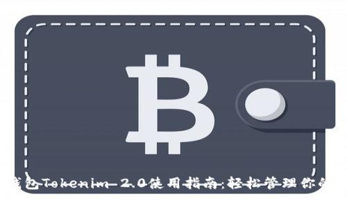 :以太坊钱包Tokenim 2.0使用指南：轻松管理你的数字资产