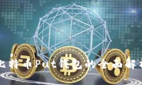 比特币Put钱包的全面解析