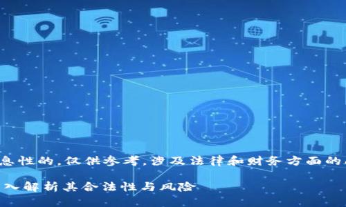 注：本回答的内容为信息性的，仅供参考。涉及法律和财务方面的问题，请咨询专业人士。

TPWallet是传销吗？深入解析其合法性与风险