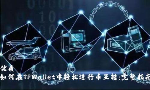 优质
如何在TPWallet中轻松进行币互转：完整指南