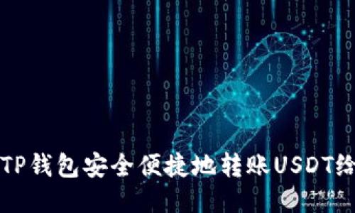 如何通过TP钱包安全便捷地转账USDT给其他用户
