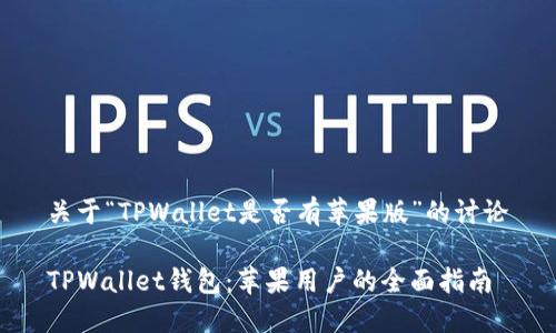 关于“TPWallet是否有苹果版”的讨论

TPWallet钱包：苹果用户的全面指南