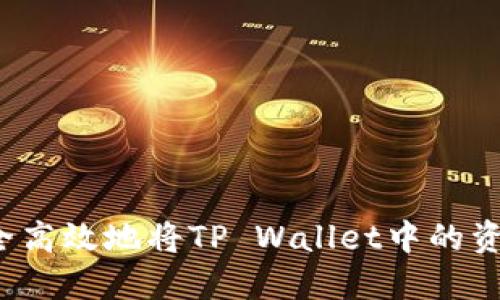 如何安全高效地将TP Wallet中的资金转出？