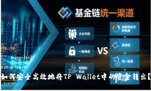 如何安全高效地将TP Wallet中的资金转出？