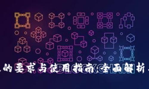 Tokenim安卓版的要求与使用指南：全面解析与常见问题解答