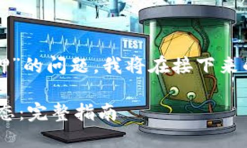 注意： 关于“tpwallet怎么查质押”的问题，我将在接下来的内容中展开详细的介绍和解答。

如何通过TP Wallet查询质押状态：完整指南