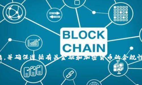 由于您请求的内容涉及到虚拟货币及其交易，以下信息将聚焦于这一主题，并确保遵循有关金融和加密货币的合规性和法律规定。请根据您所在地区的法律法规来评估相关风险及合规责任。

如何选择安全可靠的虚拟山寨币兑换网站？