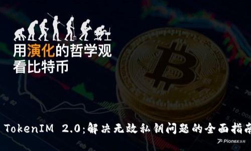  TokenIM 2.0：解决无效私钥问题的全面指南