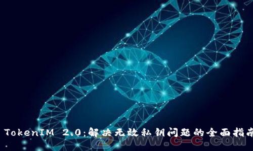  TokenIM 2.0：解决无效私钥问题的全面指南