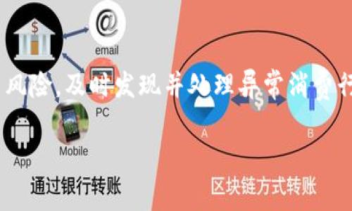 邮储数字钱包限额如何影响您的消费与理财

邮储数字钱包, 限额, 消费与理财/guanjianci

随着数字技术的发展，电子钱包在日常生活中的应用越来越广泛。其中，邮储银行推出的数字钱包凭借其便捷的特点，受到了许多用户的青睐。然而，用户在享受便利的同时，也对其限额问题产生了诸多疑问。本文将详细探讨邮储数字钱包的限额设定，它如何影响用户的消费与理财，同时解答常见问题，并提供实用建议。

一、邮储数字钱包基本概述

邮储数字钱包是邮储银行推出的一款数字支付工具，旨在为用户提供便捷的支付、转账、理财服务。用户可以通过手机App随时随地进行在线消费、账单支付、资金转账等。而其便捷性和高效性，使其在年轻人和中小型商户中极受欢迎。

然而，为了保障用户的资金安全和防范金融风险，邮储数字钱包设定了相应的使用限额。限额的设置策略直接关系到用户的使用体验和资金管理能力，值得深入分析。

二、邮储数字钱包的限额设置

邮储数字钱包的限额主要涉及几个方面，包括单笔交易限额、单日交易限额以及账户余额限额等。这些限额的具体数额可能会根据用户的不同身份、使用频率和具体活动而有所不同。

1. 单笔交易限额：单笔交易限额是指每次使用数字钱包支付的最高金额。通常情况下，这一额度设置旨在减少大额交易中的风险，保护用户资金安全。

2. 单日交易限额：单日交易限额是指用户在一天内总共能进行的交易金额。这样的设置可以有效防止在线欺诈行为，确保用户在使用过程中不被大额资金损失所影响。

3. 账户余额限额：账户余额限额是限制用户在钱包中存放的最高金额。设置这一限额的目的在于降低用户因频繁存款而产生的资金管理风险。

三、限额对用户消费的影响

邮储数字钱包的限额设置对用户的消费行为产生了深远的影响。虽然限额有助于保障用户的资金安全，但过于严格的限额可能会对用户的消费自由度造成一定影响。

1. 积极影响：合理的限额能够增强用户的安全感。用户在知道自己的账户具有安全保护机制的情况下，更容易进行日常消费和消费决策，进而提升消费积极性。

2. 消费限制：但若限额设置过低，用户在大额消费时会受到制约，特别是在购买家电、旅行等需要大额支付的场景中，可能需要借助其他支付方式。这一方面不利于用户的便捷体验，另一方面也可能导致用户在支付过程中遭遇不必要的麻烦。

四、限额对用户理财的影响

对于许多用户而言，数字钱包不仅是消费工具，也是理财的一部分。邮储数字钱包设定的限额同样影响到用户的理财方式和理财效果。

1. 理财产品的选择：由于数字钱包的余额限额，用户可能会限制可投资的理财产品类型。例如，如果用户的余额接近限额，可能就没有足够的资金来购买想要的理财产品，从而影响投资决策。

2. 资金调度的灵活性：理财要求资金的灵活调度，若限额设置过于严苛，可能影响用户在必要时将资金转出或转入其他金融产品的效率，从而影响整体理财收益。

五、如何合理利用邮储数字钱包的限额

在了解邮储数字钱包的限额设置及其影响后，用户应考虑如何自己的使用方式，以充分利用优势，规避不利影响。

1. 进行合理的资金分配：用户可以根据自己的消费习惯和理财需求，合理安排存入数字钱包的资金。例如，定期检查自己的消费记录，了解大额消费的时间节点，提前规划资金的使用。

2. 多种支付方式结合使用：对于需要大额支付的情况，用户可以选择结合使用其他支付方式，例如信用卡、银行转账等，避免因限额限制而带来的不便。

3. 定期进行账户状态的检查：用户定期检查自己的数字钱包账户状态，及时调整消费和理财策略，以确保始终在一个合理的资金应用区间内。

六、常见问题解答

在使用邮储数字钱包的过程中，用户常常会遇到一些具体的问题。接下来，我们将围绕这些问题进行详细解答。

问题一：邮储数字钱包的限额是固定的吗？

邮储数字钱包的限额并不是固定不变的。通常情况下，限额会随着用户的身份认证程度、使用频率以及历史交易记录的变化而进行动态调整。一般而言，经过实名认证的用户限额会相对高一些，而未认证用户在使用时可能会受到更严格的限制。为了获取更高的限额，用户可以通过完成身份认证、绑定信用卡或其他支付工具等方式来提升个人账户的使用级别。

问题二：如果达到每日限额，我该如何处理？

如果用户在某一天内达到了邮储数字钱包的每日限额，可以考虑几个策略。一是耐心等待，在第二天继续使用；二是更换支付方式，例如使用银行卡、支付宝、微信等第三方支付工具；三是分拆交易，将较大的消费分为几笔小额交易（前提是符合商家的支付政策）；四是尝试提前进行理财规划，尽量避免在短时间内进行过多的消费。

问题三：邮储数字钱包的限额能否提高？

邮储银行基于用户的需求和使用场景，通常会根据用户的身份认证以及交易行为来调整限额。用户如想提高限额，需要进行实名登记、家庭资产证明等认证流程，具体要求可查询邮储银行的官方网站或者咨询客户服务中心。同时，提高限额的措施也有效保护用户金融资产安全，以防止随意大额交易带来的风险。

问题四：邮储数字钱包是否支持国际交易？

邮储数字钱包的国际交易支持程度视具体国家和地区而定，用户在使用时必须密切关注国际政策和交易平台的规定。若计划进行国际交易，用户应明确兑换成本、手续费、延迟时间等。同时，建议使用专门的国际支付工具或平台以提高交流效率，同时保障交易安全。

问题五：使用邮储数字钱包的安全吗？

邮储数字钱包的安全性得到了较高的重视，用户在使用时，可以通过两步验证、智能识别等多重方式保障其资金安全。此外，邮储银行也有专门的安全团队监控交易风险，及时发现并处理异常消费行为。用户在使用过程中也需要增强自己的安全保护措施，例如定期更改密码，不在公共场所登录账户，下载官方App使用等。

总之，邮储数字钱包以其便捷性赢得了许多用户的青睐。然而，用户在使用过程中一定要关注限额设置，以确保自己的消费与理财体验不受影响。