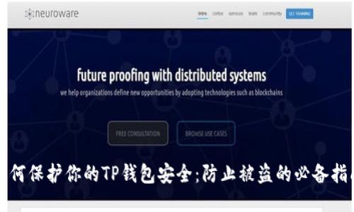 如何保护你的TP钱包安全：防止被盗的必备指南