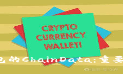 深入了解以太坊钱包的ChainData:重要性、结构与安全措施