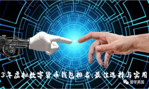 2023年虚拟数字货币钱包排名：最佳选择与实用指南