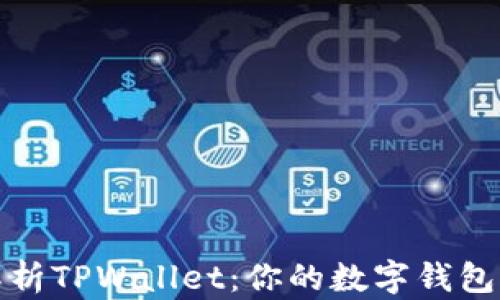 
全面解析TPWallet：你的数字钱包新选择
