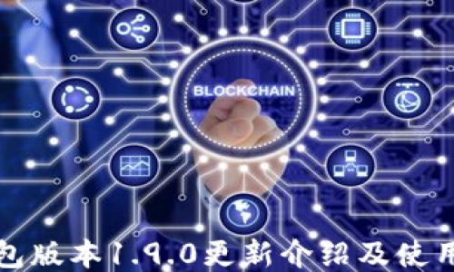 
TP钱包版本1.9.0更新介绍及使用指南