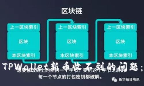 如何解决TPWallet新币收不到的问题：全面指南