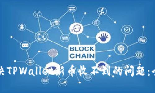 如何解决TPWallet新币收不到的问题：全面指南