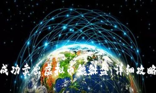 : 如何成功卖出虚拟币貔貅盘：详细攻略与策略