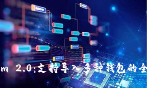 TokenIm 2.0：支持导入多种钱包的全新体验